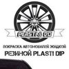 Plasti Dip Krasnodar