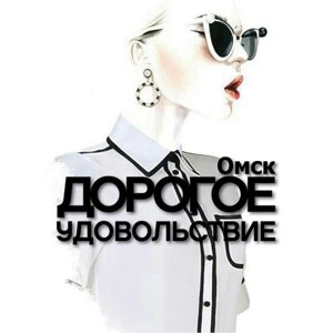 Дорогое удовольствие в Омске
