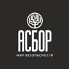 Асбор мир безопасности