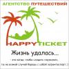 Happy Ticket, агентство путешествий