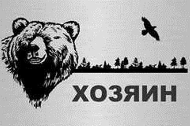 4 буквы хозяина. Хозяева надпись. Хозяин логотип. Хозяева лого. Владелец надпись.