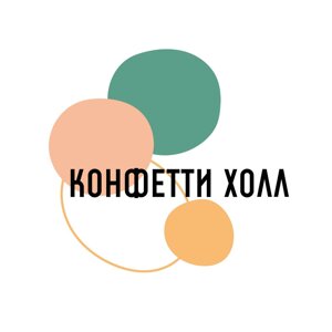 Конфетти Холл