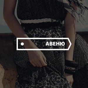 Авеню