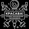 Красава, детейлинг-студия