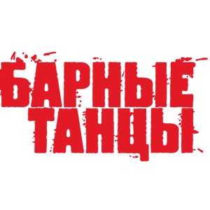 Барные Танцы