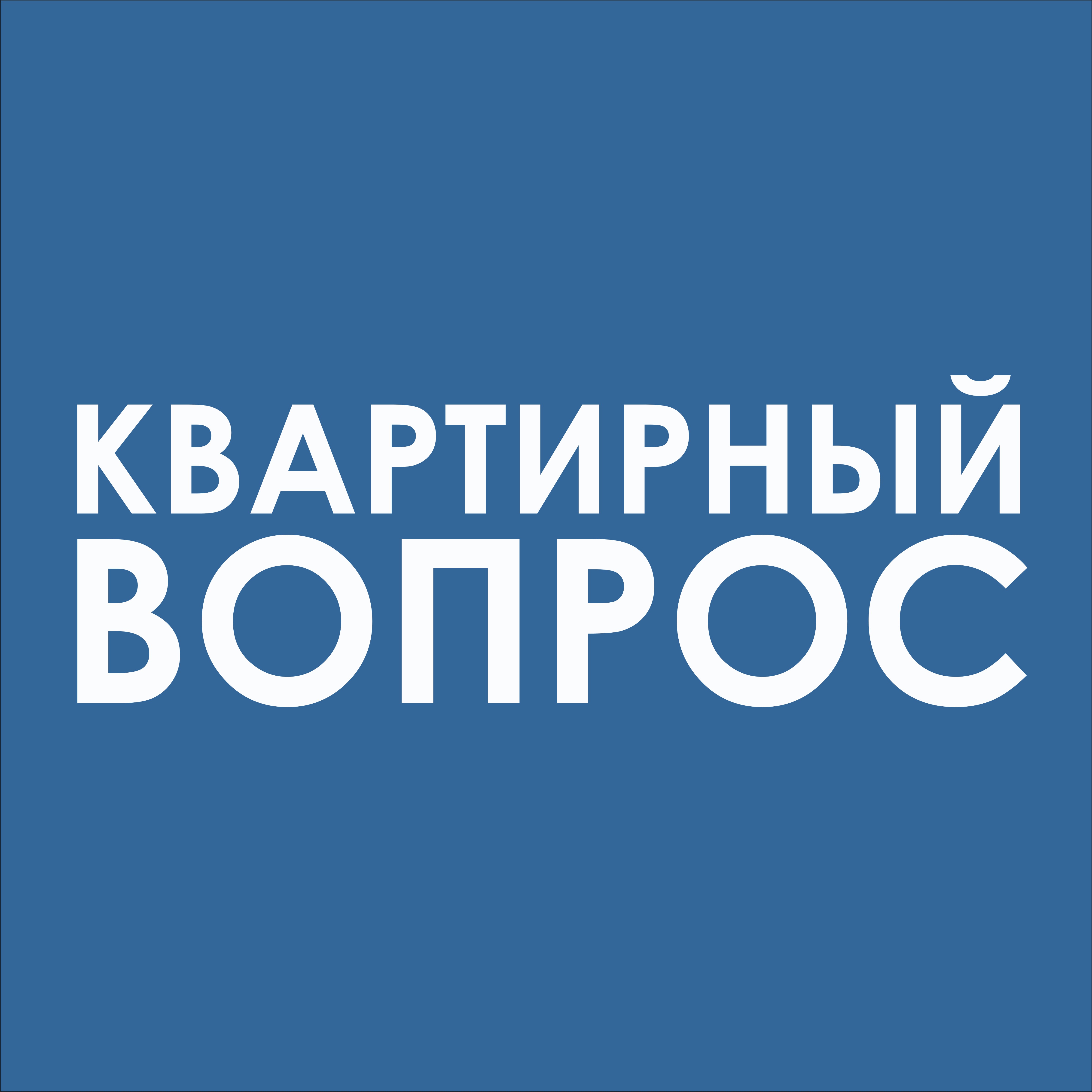 Вопрос снят. Квартирный вопрос лого. Квартирный вопрос логотип программы. Спонсор квартирного вопроса. Надпись квартирный комплекс.