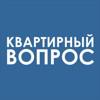 Квартирный вопрос