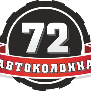 Авто Колонна72