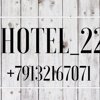 Чкалов & HOTEL-22