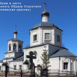 Храм Нерукотворенного образа Спасителя (Евдокиевская церковь)