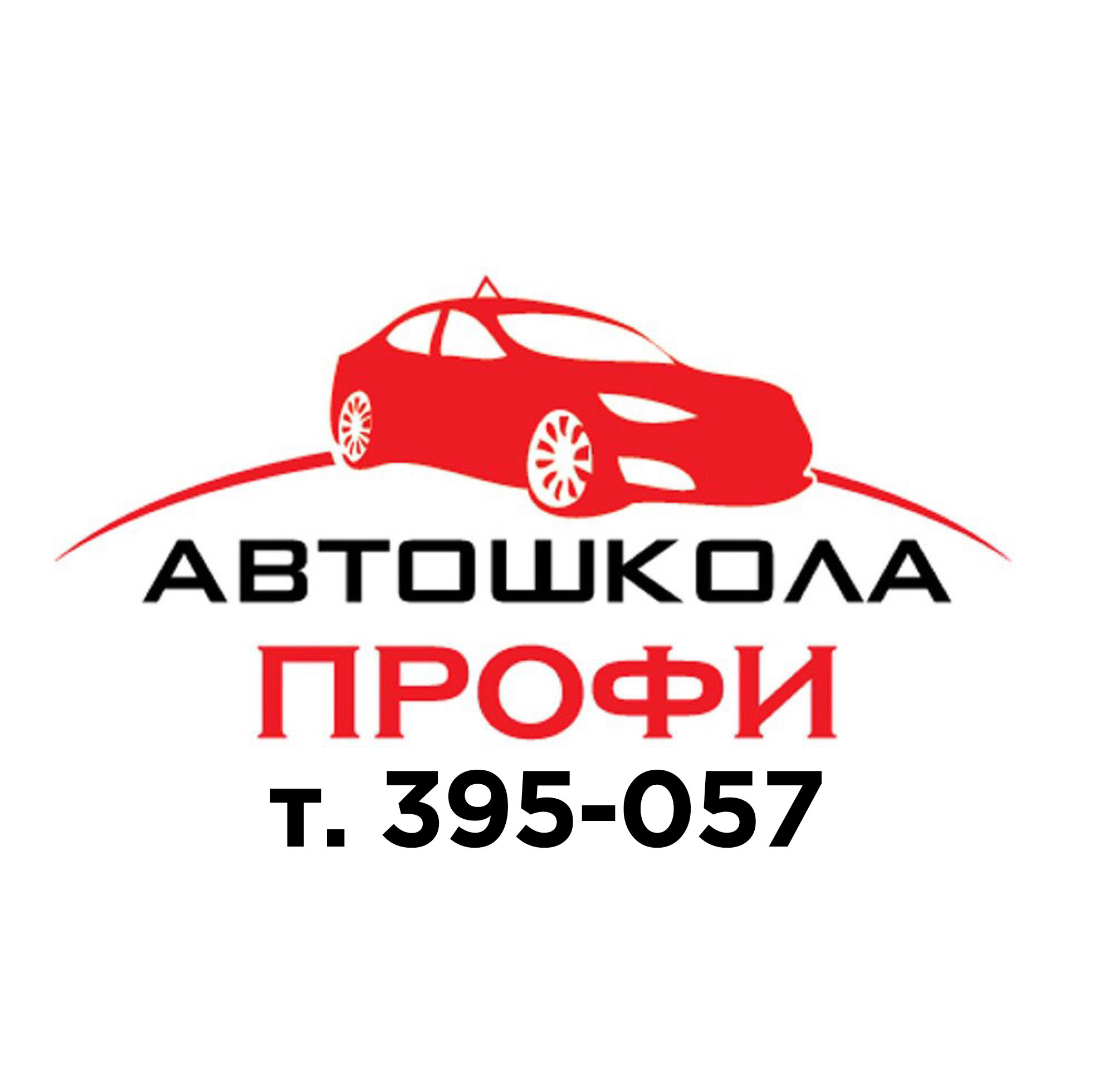 Профи 57. Автошкола профи Саратов. Автошкола профи профи. Автошкола профи Саранск. Автошкола профи Нижневартовск.