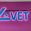 Эль-Вет