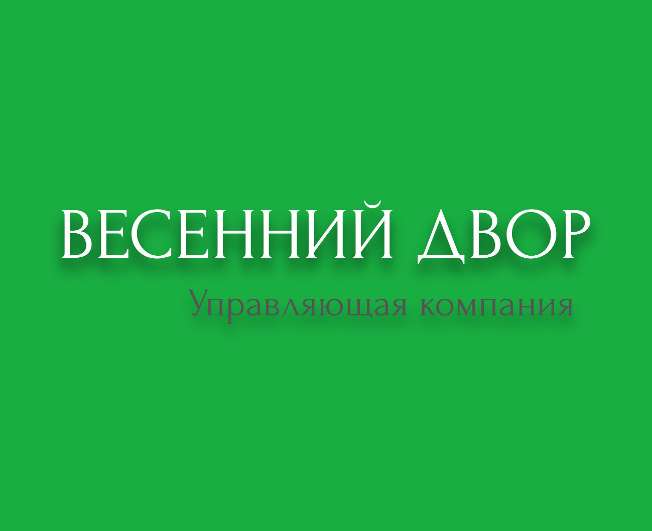 Весенний двор, управляющая компания в Красноярске на улица Сады, 1к —  отзывы, адрес, телефон, фото — Фламп