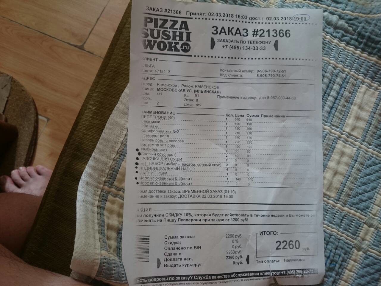 Номер 495. PSW промокод. PSW промокод PIZZASUSHIWOK. Номер заказа 9118. PSW промокод 44333.