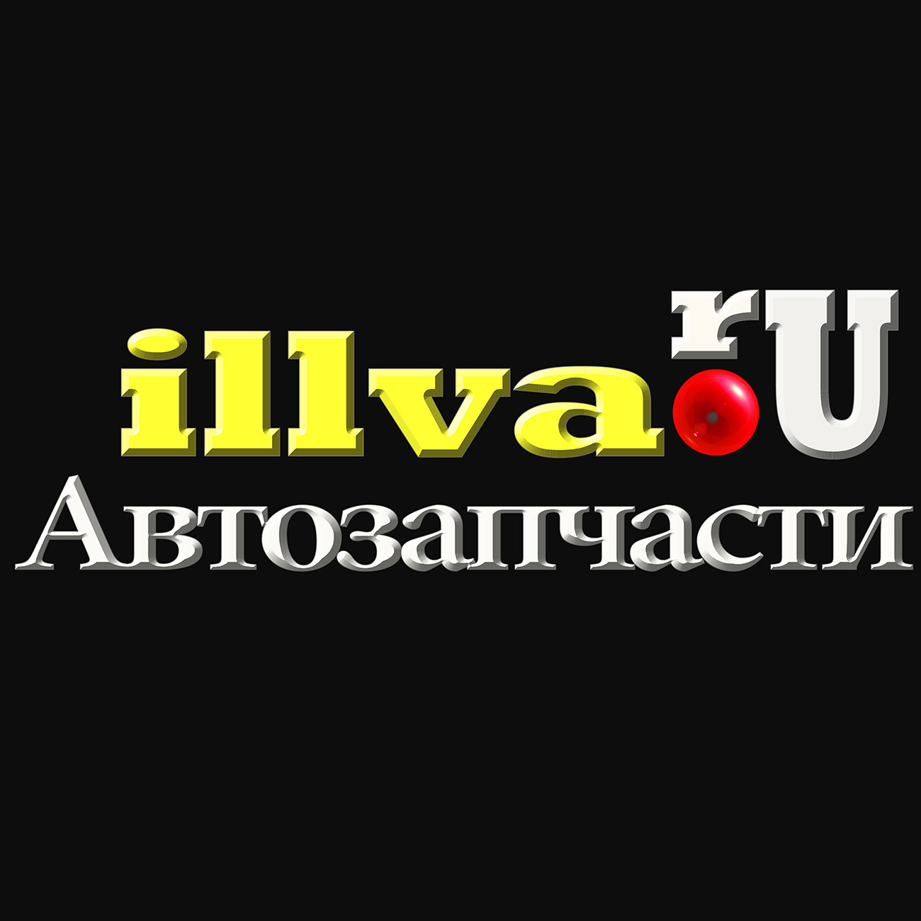 illva.ru, интернет-магазин автозапчастей в Екатеринбурге на улица Бакинских  Комиссаров, 113 — отзывы, адрес, телефон, фото — Фламп