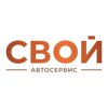 СВОЙ автосервис