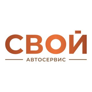 СВОЙ автосервис