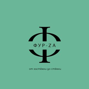 Фур-Za