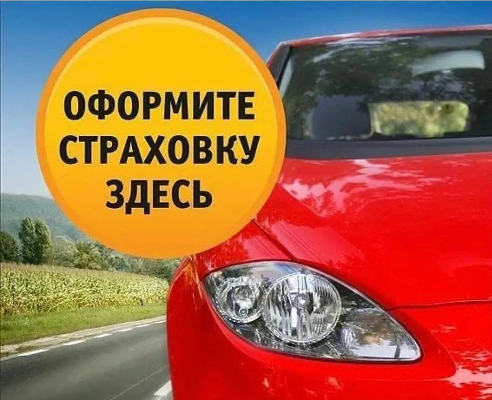 Автострахование картинки для рекламы