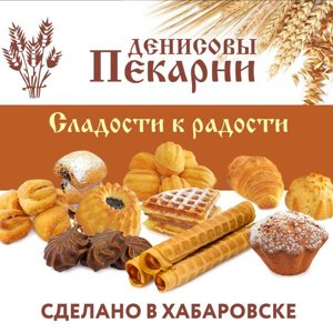 Денисовы пекарни