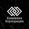 Каменная Корпорация