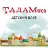 ТАДАМики, детский клуб