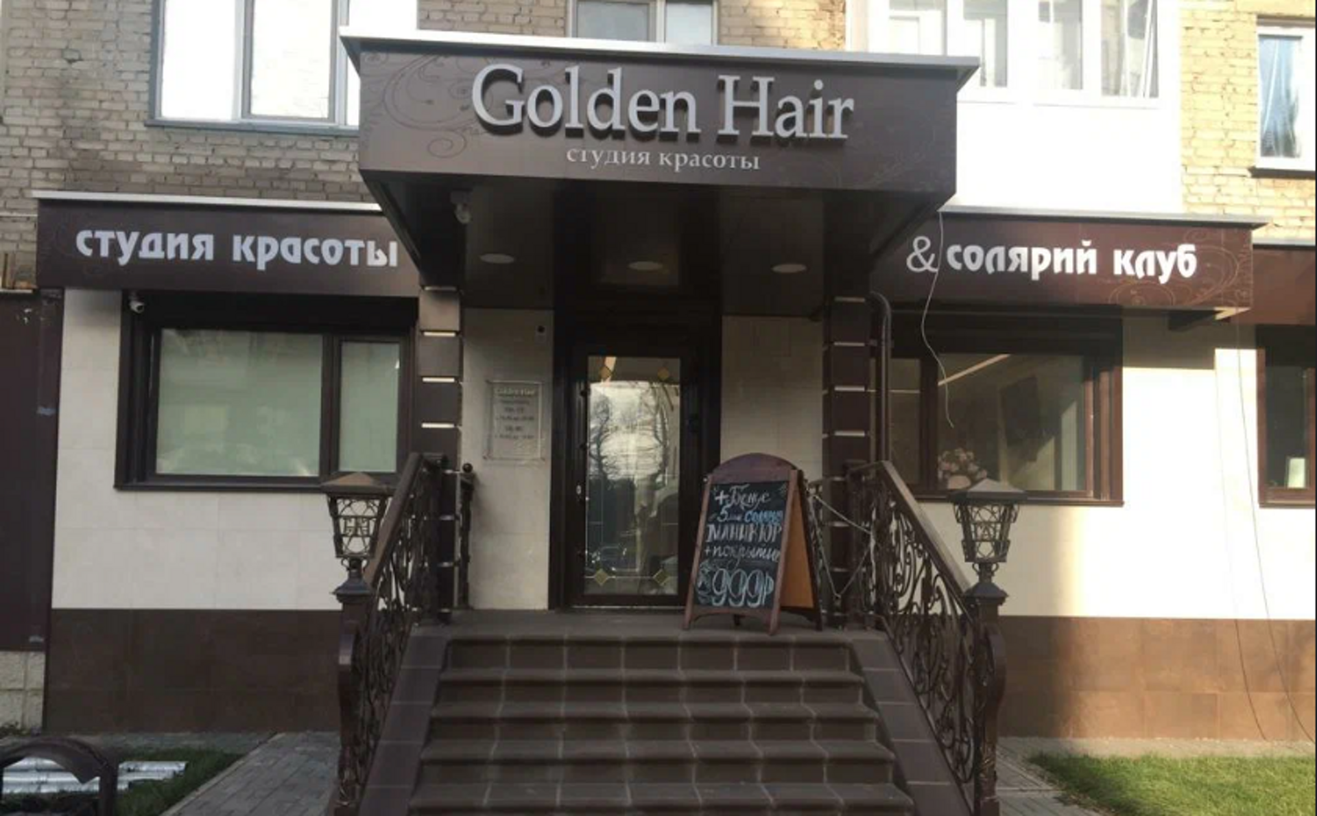 Golden Hair, студия красоты и солярий клуб, Советская, 6, Барнаул — 2ГИС