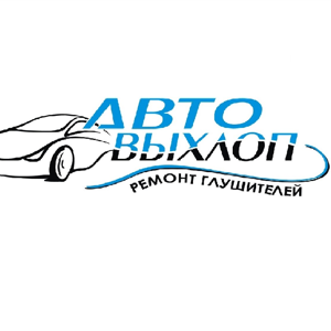 Автовыхлоп