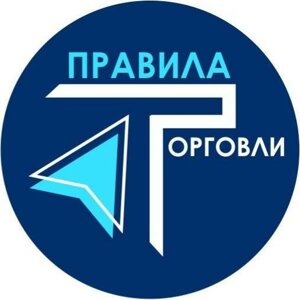 Правила торговли