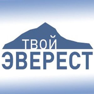 Твой Эверест