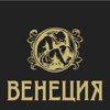 Венеция