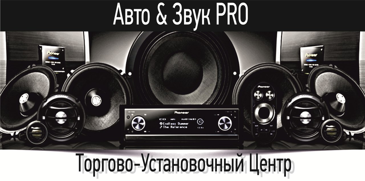 X5 pro звук. Установочный центр кар аудио. Audio4pro торговая марка. Caraudio Нижневартовск. Zvuki Pro.