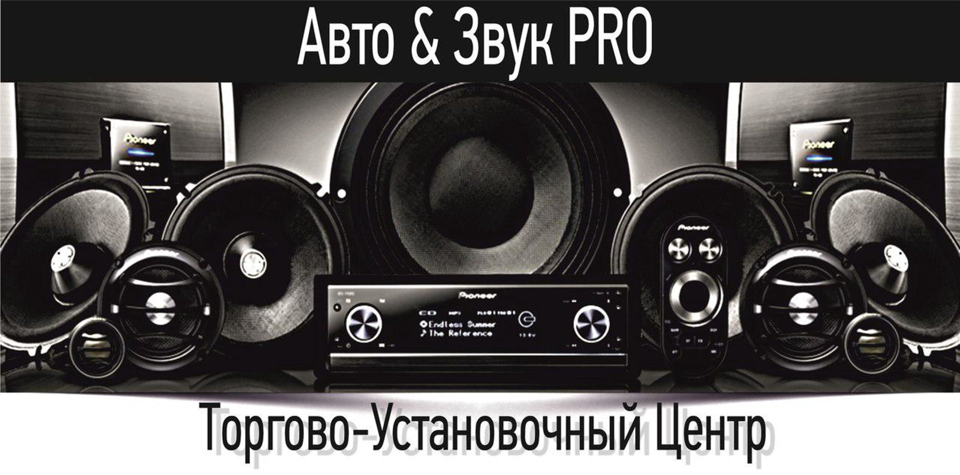 Авто & Звук PRO, торгово-установочный центр, улица Бебеля, 63Б,  Екатеринбург — 2ГИС